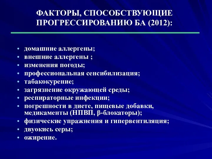 ФАКТОРЫ, СПОСОБСТВУЮЩИЕ ПРОГРЕССИРОВАНИЮ БА (2012): домашние аллергены; внешние аллергены ; изменения