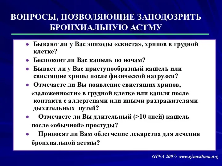 GINA 2007: www.ginasthma.org Бывают ли у Вас эпизоды «свиста», хрипов в