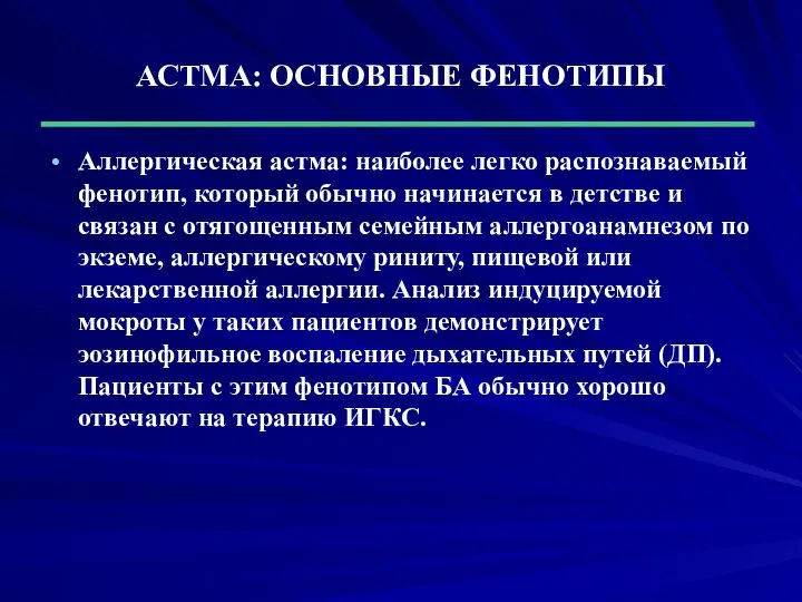 АСТМА: ОСНОВНЫЕ ФЕНОТИПЫ Аллергическая астма: наиболее легко распознаваемый фенотип, который обычно