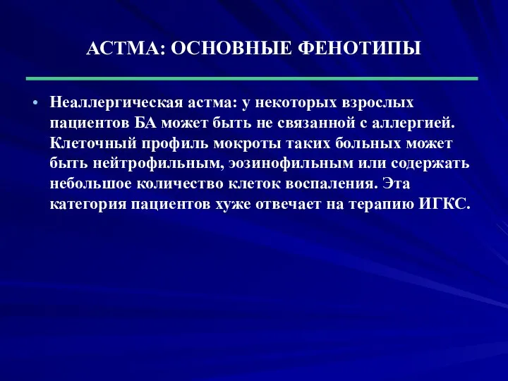 АСТМА: ОСНОВНЫЕ ФЕНОТИПЫ Неаллергическая астма: у некоторых взрослых пациентов БА может