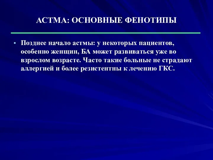 АСТМА: ОСНОВНЫЕ ФЕНОТИПЫ Позднее начало астмы: у некоторых пациентов, особенно женщин,