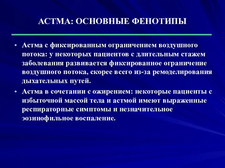 АСТМА: ОСНОВНЫЕ ФЕНОТИПЫ Астма с фиксированным ограничением воздушного потока: у некоторых