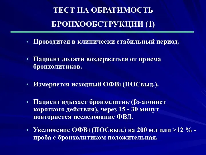 ТЕСТ НА ОБРАТИМОСТЬ БРОНХООБСТРУКЦИИ (1) Проводится в клинически стабильный период. Пациент