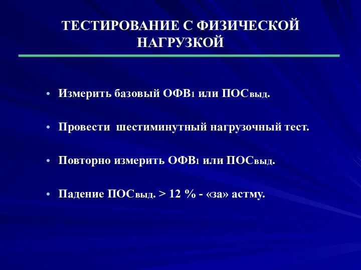 ТЕСТИРОВАНИЕ С ФИЗИЧЕСКОЙ НАГРУЗКОЙ Измерить базовый ОФВ1 или ПОСвыд. Провести шестиминутный