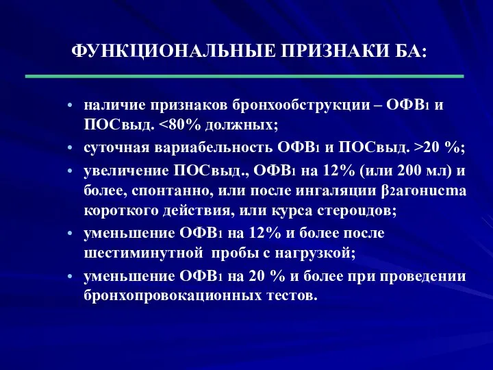 ФУНКЦИОНАЛЬНЫЕ ПРИЗНАКИ БА: наличие признаков бронхообструкции – ОФВ1 и ПОСвыд. суточная