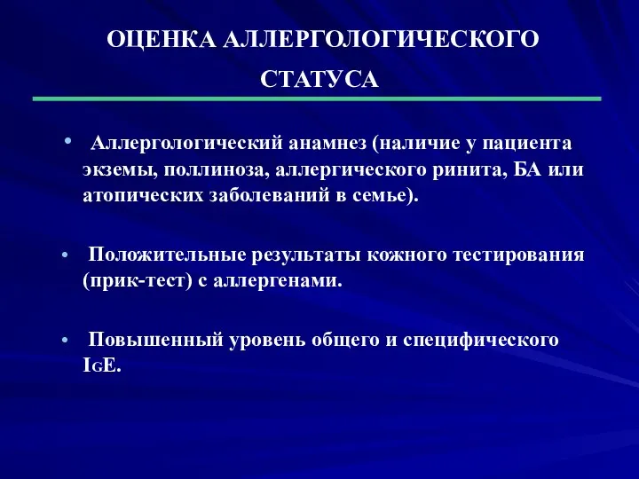 ОЦЕНКА АЛЛЕРГОЛОГИЧЕСКОГО СТАТУСА Аллергологический анамнез (наличие у пациента экземы, поллиноза, аллергического