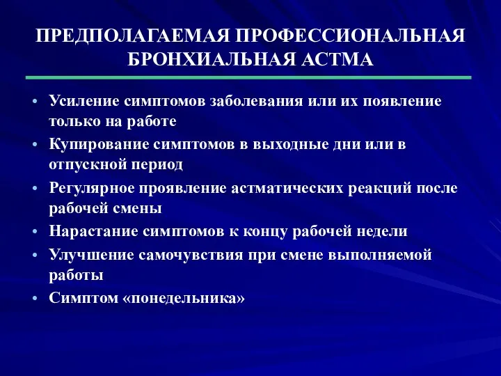 ПРЕДПОЛАГАЕМАЯ ПРОФЕССИОНАЛЬНАЯ БРОНХИАЛЬНАЯ АСТМА Усиление симптомов заболевания или их появление только