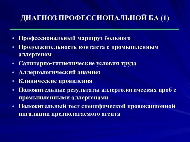 ДИАГНОЗ ПРОФЕССИОНАЛЬНОЙ БА (1) Профессиональный маршрут больного Продолжительность контакта с промышленным