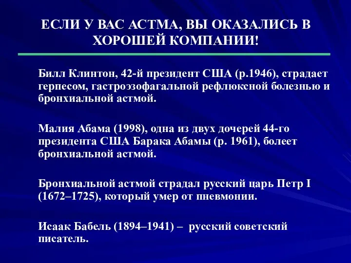 ЕСЛИ У ВАС АСТМА, ВЫ ОКАЗАЛИСЬ В ХОРОШЕЙ КОМПАНИИ! Билл Клинтон,