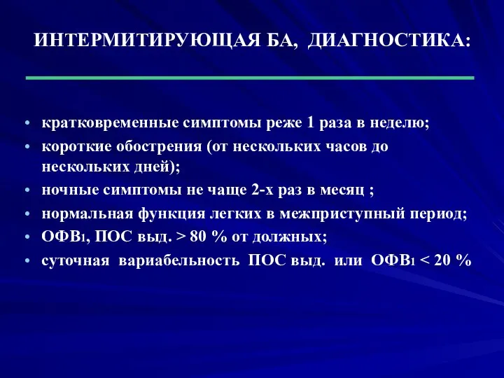 ИНТЕРМИТИРУЮЩАЯ БА, ДИАГНОСТИКА: кратковременные симптомы реже 1 раза в неделю; короткие