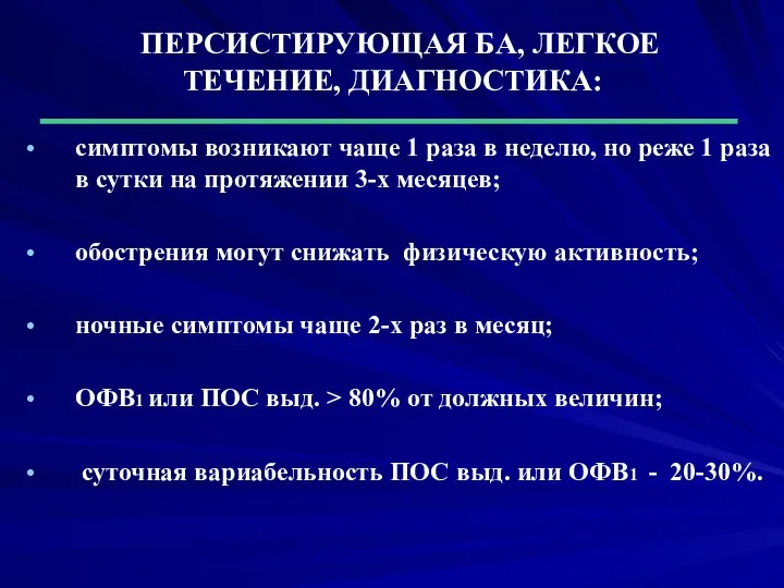 ПЕРСИСТИРУЮЩАЯ БА, ЛЕГКОЕ ТЕЧЕНИЕ, ДИАГНОСТИКА: симптомы возникают чаще 1 раза в