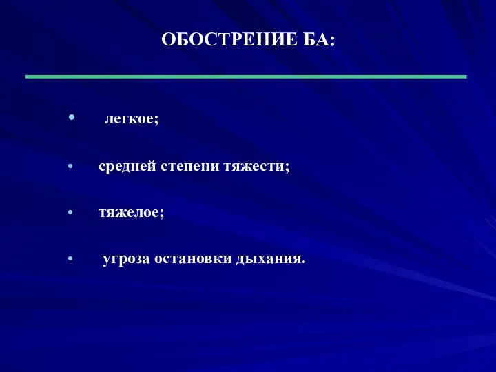 ОБОСТРЕНИЕ БА: легкое; средней степени тяжести; тяжелое; угроза остановки дыхания.