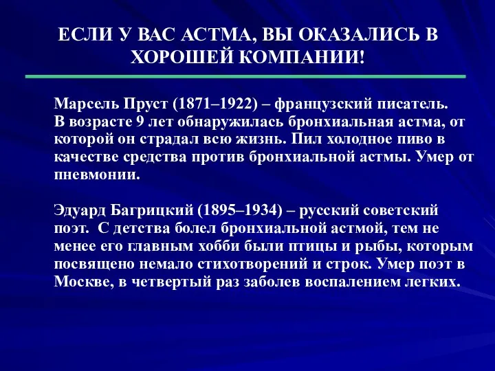 ЕСЛИ У ВАС АСТМА, ВЫ ОКАЗАЛИСЬ В ХОРОШЕЙ КОМПАНИИ! Марсель Пруст