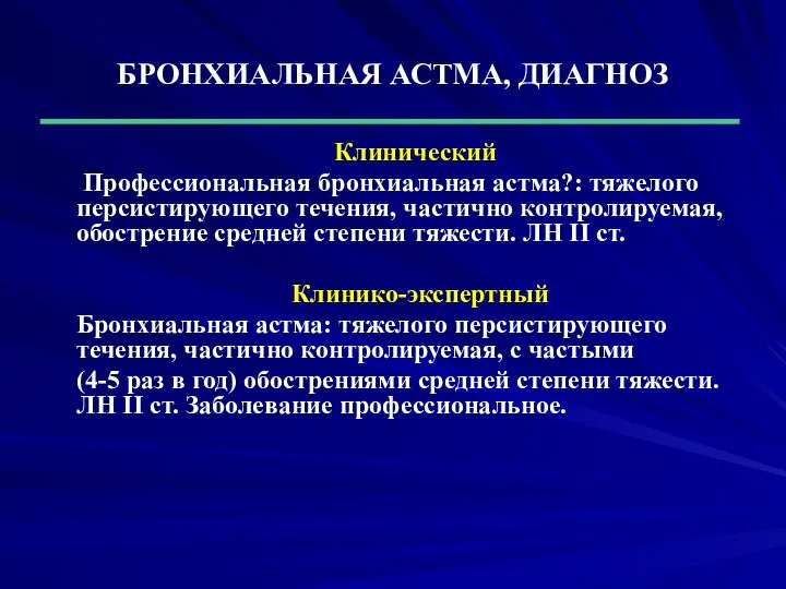 БРОНХИАЛЬНАЯ АСТМА, ДИАГНОЗ Клинический Профессиональная бронхиальная астма?: тяжелого персистирующего течения, частично