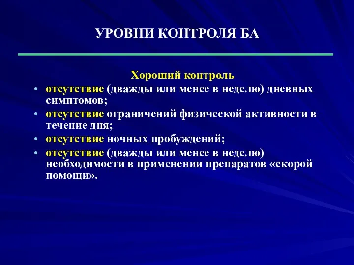 УРОВНИ КОНТРОЛЯ БА Хороший контроль отсутствие (дважды или менее в неделю)