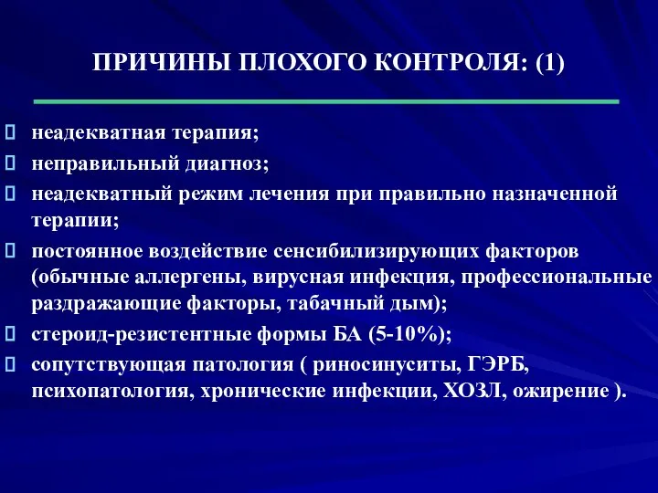 ПРИЧИНЫ ПЛОХОГО КОНТРОЛЯ: (1) неадекватная терапия; неправильный диагноз; неадекватный режим лечения