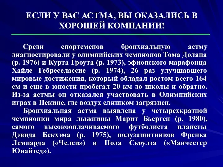 ЕСЛИ У ВАС АСТМА, ВЫ ОКАЗАЛИСЬ В ХОРОШЕЙ КОМПАНИИ! Среди спортсменов