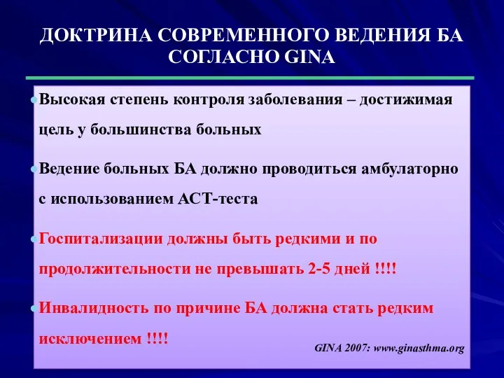 Высокая степень контроля заболевания – достижимая цель у большинства больных Ведение