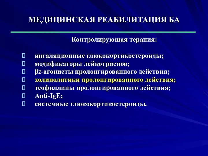 МЕДИЦИНСКАЯ РЕАБИЛИТАЦИЯ БА Контролирующая терапия: ингаляционные глюкокортикостероиды; модификаторы лейкотриенов; β2-агонисты пролонгированного