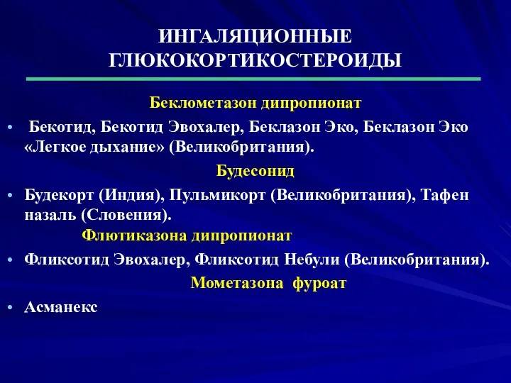 ИНГАЛЯЦИОННЫЕ ГЛЮКОКОРТИКОСТЕРОИДЫ Беклометазон дипропионат Бекотид, Бекотид Эвохалер, Беклазон Эко, Беклазон Эко