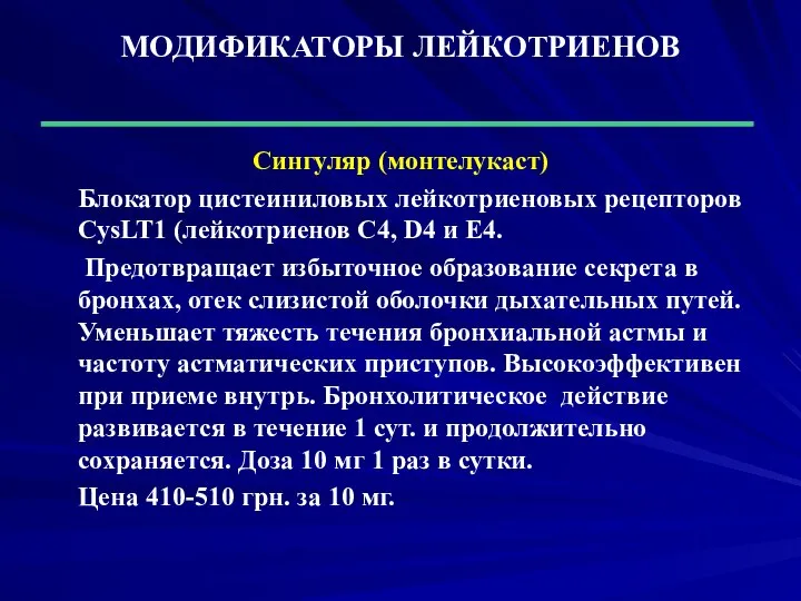 МОДИФИКАТОРЫ ЛЕЙКОТРИЕНОВ Сингуляр (монтелукаст) Блокатор цистеиниловых лейкотриеновых рецепторов CysLT1 (лейкотриенов С4,