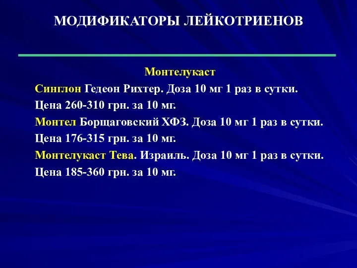 МОДИФИКАТОРЫ ЛЕЙКОТРИЕНОВ Монтелукаст Синглон Гедеон Рихтер. Доза 10 мг 1 раз