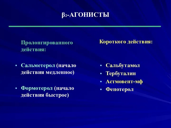 β2-АГОНИСТЫ Пролонгированного действия: Сальметерол (начало действия медленное) Формотерол (начало действия быстрое)