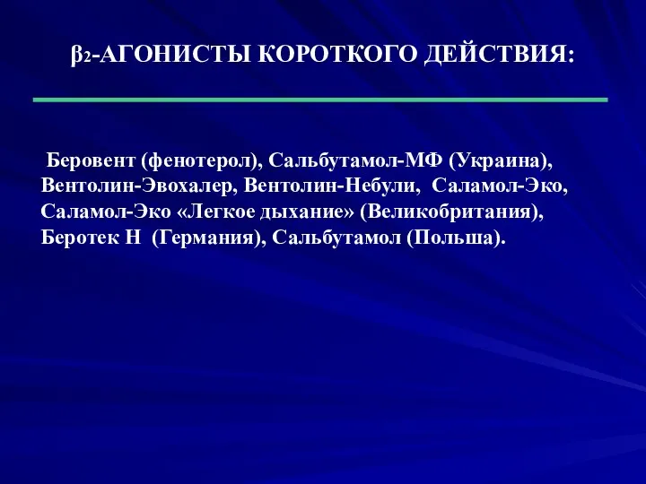 β2-АГОНИСТЫ КОРОТКОГО ДЕЙСТВИЯ: Беровент (фенотерол), Сальбутамол-МФ (Украина), Вентолин-Эвохалер, Вентолин-Небули, Саламол-Эко, Саламол-Эко