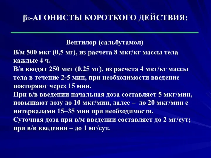 β2-АГОНИСТЫ КОРОТКОГО ДЕЙСТВИЯ: Вентилор (сальбутамол) В/м 500 мкг (0,5 мг), из