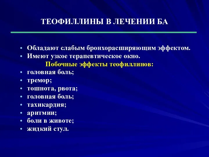 ТЕОФИЛЛИНЫ В ЛЕЧЕНИИ БА Обладают слабым бронхорасширяющим эффектом. Имеют узкое терапевтическое