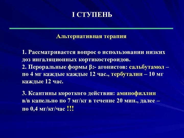 І СТУПЕНЬ Альтернативная терапия 1. Рассматривается вопрос о использовании низких доз