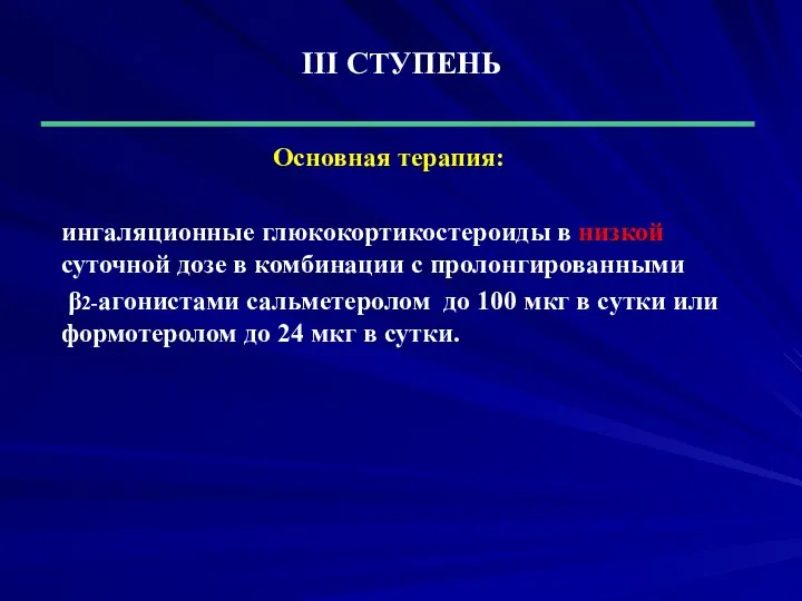 ІІІ СТУПЕНЬ Основная терапия: ингаляционные глюкокортикостероиды в низкой суточной дозе в