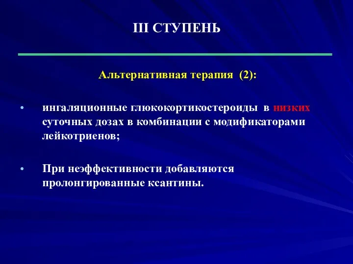 ІІІ СТУПЕНЬ Альтернативная терапия (2): ингаляционные глюкокортикостероиды в низких суточных дозах