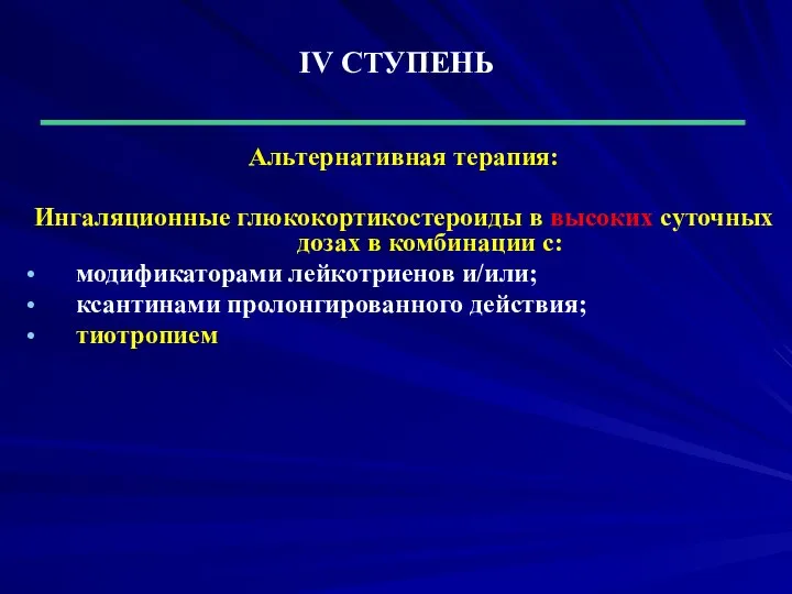 ІV СТУПЕНЬ Альтернативная терапия: Ингаляционные глюкокортикостероиды в высоких суточных дозах в