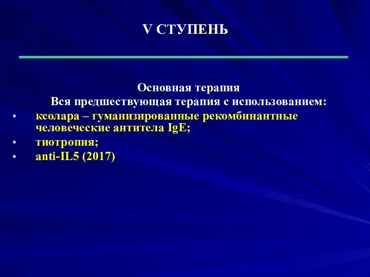 V СТУПЕНЬ Основная терапия Вся предшествующая терапия с использованием: ксолара –