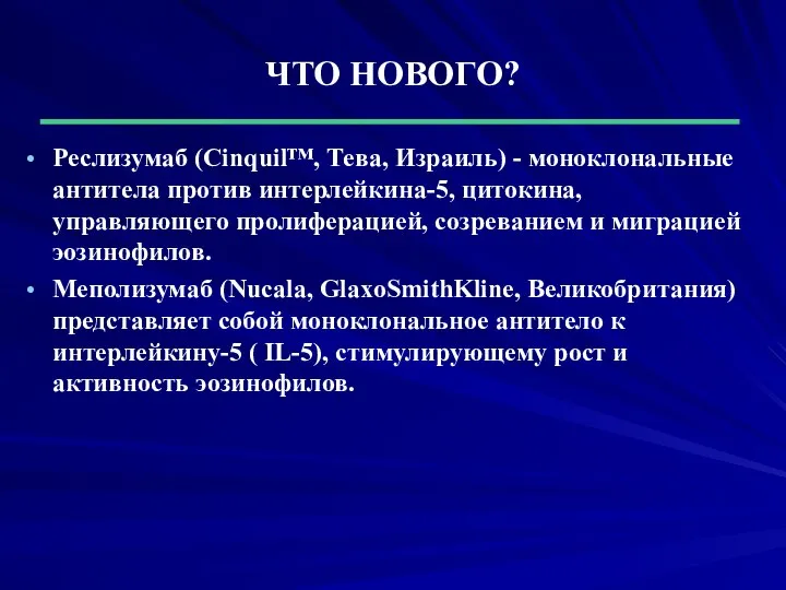 ЧТО НОВОГО? Реслизумаб (Cinquil™, Тева, Израиль) - моноклональные антитела против интерлейкина-5,