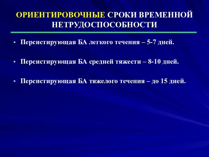 ОРИЕНТИРОВОЧНЫЕ СРОКИ ВРЕМЕННОЙ НЕТРУДОСПОСОБНОСТИ Персистирующая БА легкого течения – 5-7 дней.