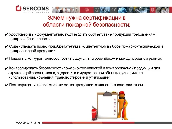 Удостоверить и документально подтвердить соответствие продукции требованиям пожарной безопасности; Содействовать право-приобретателям