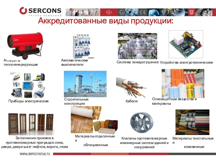 Аккредитованные виды продукции: Огнезащитные вещества и материалы Автоматические выключатели Кабели Материалы