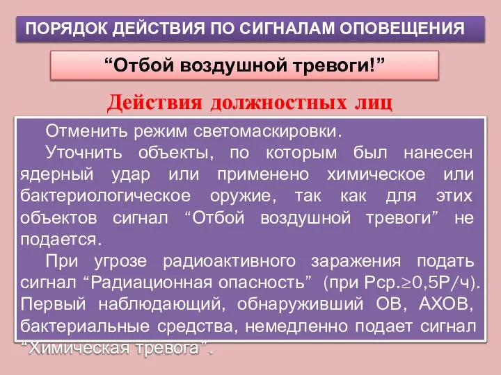 ПОРЯДОК ДЕЙСТВИЯ ПО СИГНАЛАМ ОПОВЕЩЕНИЯ “Отбой воздушной тревоги!” Действия должностных лиц