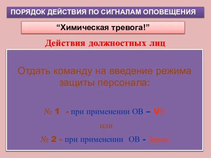 ПОРЯДОК ДЕЙСТВИЯ ПО СИГНАЛАМ ОПОВЕЩЕНИЯ “Химическая тревога!” Действия должностных лиц Отдать