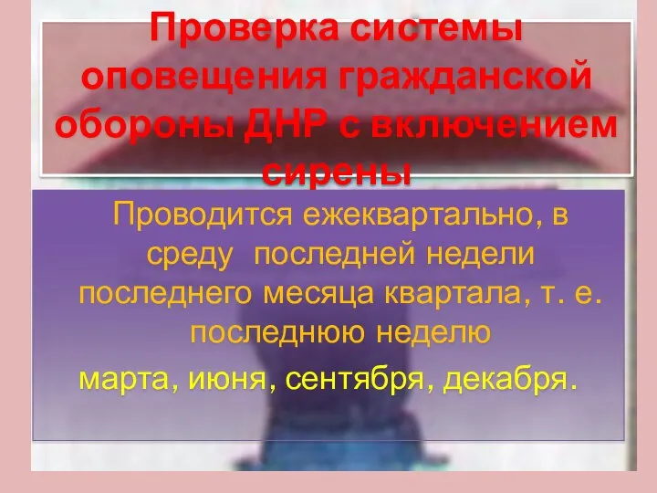 Проверка системы оповещения гражданской обороны ДНР с включением сирены Проводится ежеквартально,