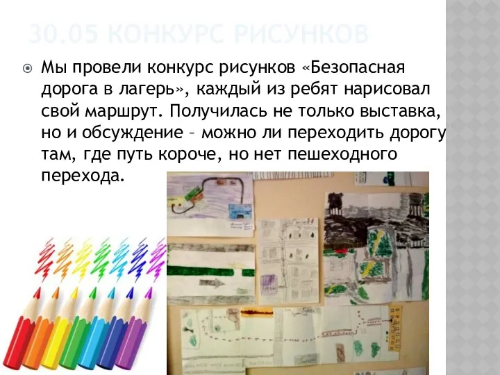 30.05 КОНКУРС РИСУНКОВ Мы провели конкурс рисунков «Безопасная дорога в лагерь»,