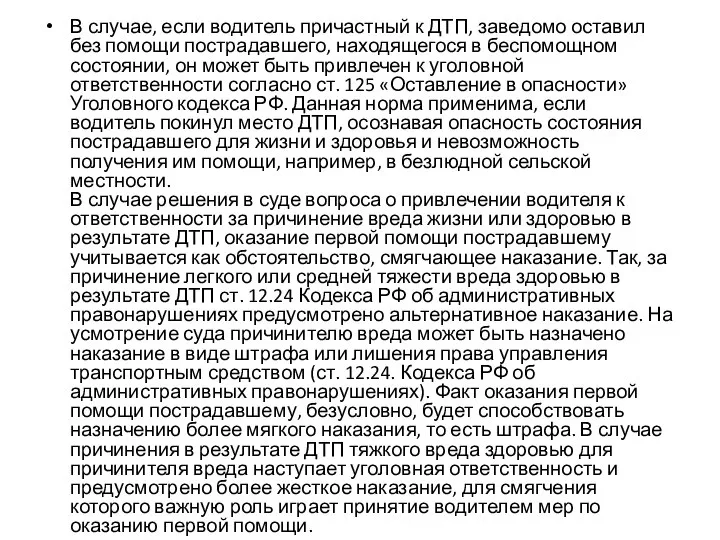 В случае, если водитель причастный к ДТП, заведомо оставил без помощи