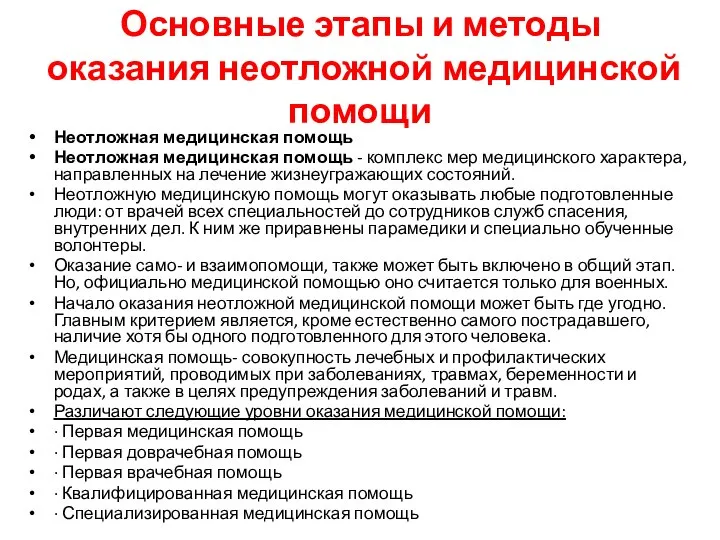 Основные этапы и методы оказания неотложной медицинской помощи Неотложная медицинская помощь