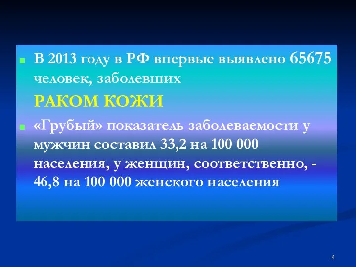В 2013 году в РФ впервые выявлено 65675 человек, заболевших РАКОМ