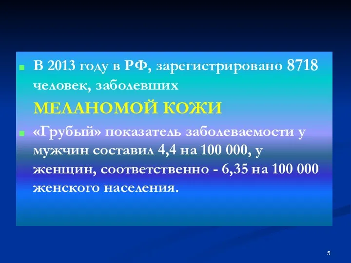 В 2013 году в РФ, зарегистрировано 8718 человек, заболевших МЕЛАНОМОЙ КОЖИ