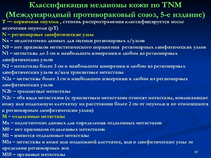 Классификация меланомы кожи по ТNM (Международный противораковый союз, 5-е издание) Т