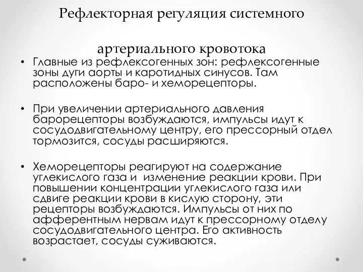 Рефлекторная регуляция системного артериального кровотока Главные из рефлексогенных зон: рефлексогенные зоны