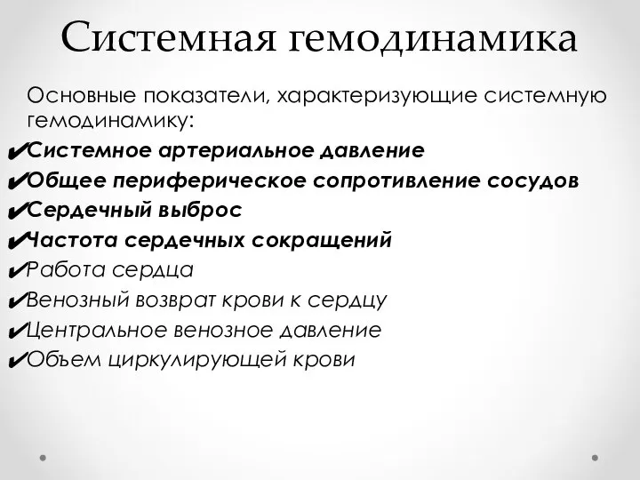 Системная гемодинамика Основные показатели, характеризующие системную гемодинамику: Системное артериальное давление Общее